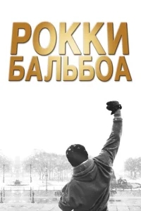 Рокки Бальбоа Рокки Бальбоа