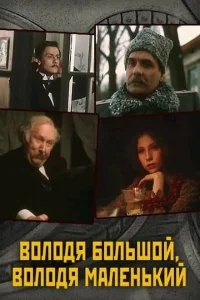 Володя большой, Володя маленький Володя большой, Володя маленький
