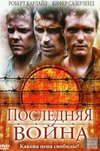 Последняя война Последняя война