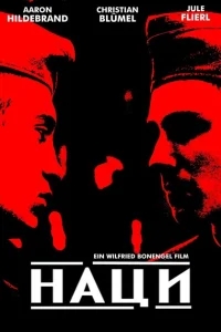 Наци Наци