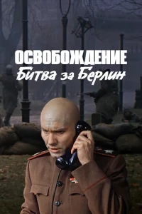 Освобождение: Битва за Берлин Освобождение: Битва за Берлин