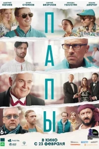 Папы Папы