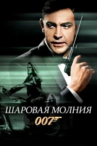 Шаровая молния Шаровая молния