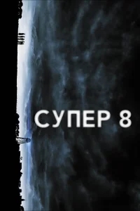 Супер 8 Супер 8