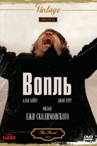Вопль Вопль