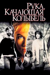 Рука, качающая колыбель Рука, качающая колыбель