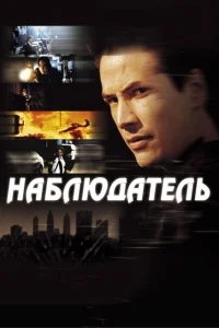 Наблюдатель Наблюдатель
