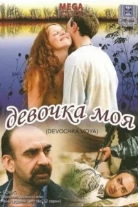 Девочка моя Девочка моя