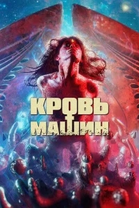 Кровавые машины Кровавые машины