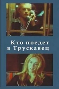 Кто поедет в Трускавец? Кто поедет в Трускавец?