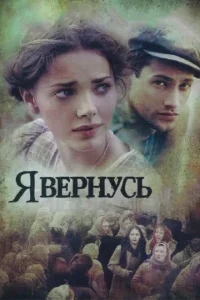Я вернусь Я вернусь