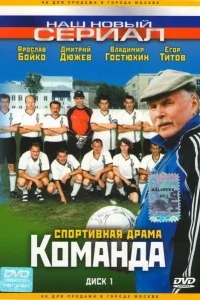 Команда Команда