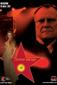Глупая звезда Глупая звезда
