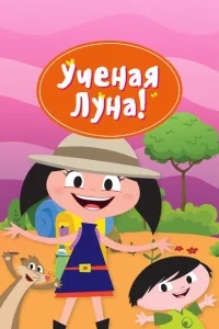 Ученая Луна! Ученая Луна!