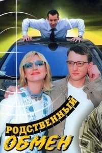 Родственный обмен Родственный обмен