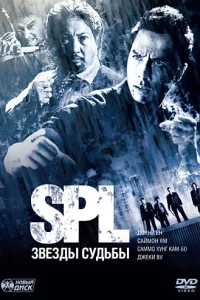 S.P.L. Звёзды судьбы S.P.L. Звёзды судьбы