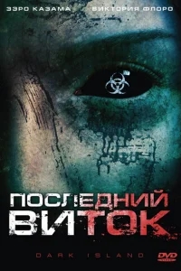 Последний виток Последний виток
