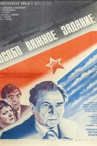 Особо важное задание Особо важное задание
