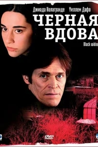 Черная вдова Черная вдова