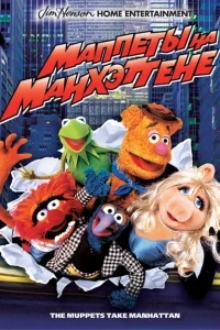 Маппеты на Манхэттене Маппеты на Манхэттене