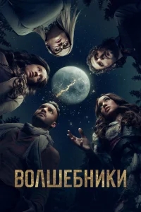 Волшебники Волшебники