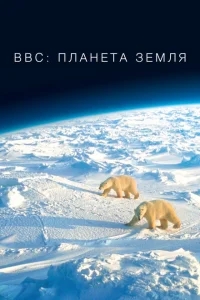 BBC: Планета Земля BBC: Планета Земля