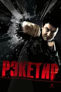 Рэкетир Рэкетир