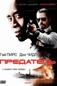 Предатель Предатель
