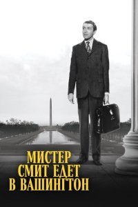 Мистер Смит едет в Вашингтон Мистер Смит едет в Вашингтон