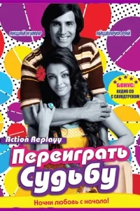 Переиграть судьбу Переиграть судьбу