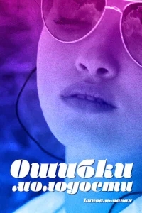 Ошибки молодости Ошибки молодости