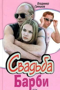 Свадьба Барби Свадьба Барби