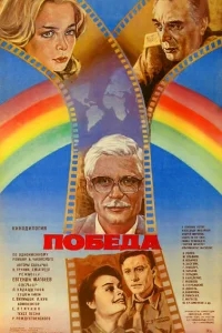 Победа Победа