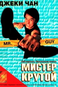 Мистер Крутой Мистер Крутой