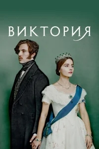 Виктория Виктория
