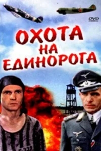Охота на единорога Охота на единорога