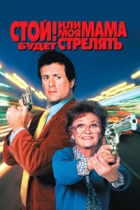 Стой! Или моя мама будет стрелять Стой! Или моя мама будет стрелять