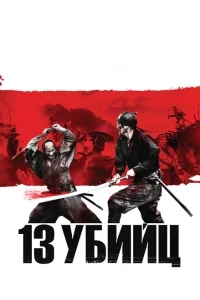 13 убийц 13 убийц