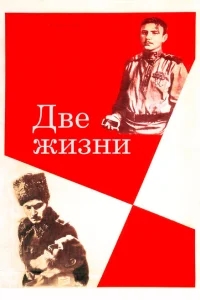 Две жизни Две жизни