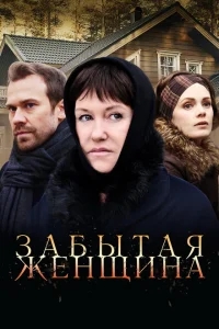 Забытая женщина Забытая женщина