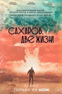 Сахаров. Две жизни Сахаров. Две жизни