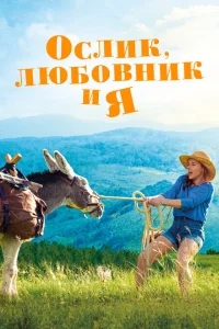 Ослик, любовник и я Ослик, любовник и я
