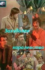 Захудалое королевство Захудалое королевство