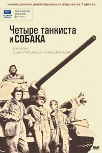 Четыре танкиста и собака Четыре танкиста и собака