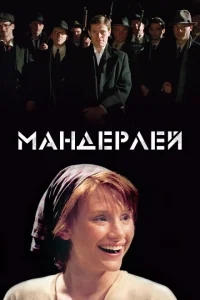 Мандерлей Мандерлей
