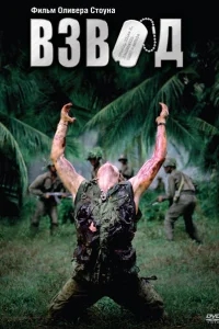 Взвод Взвод