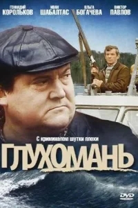 Глухомань Глухомань