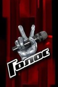 Голос Голос