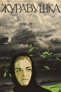 Журавушка Журавушка
