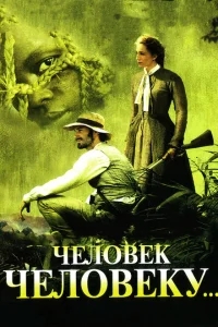 Человек человеку Человек человеку